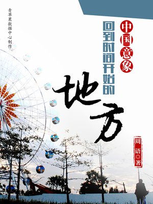 cover image of 回到时间开始的地方